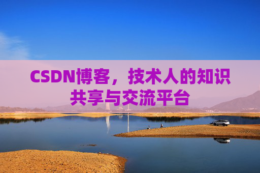 CSDN博客,技术人的知识共享与交流平台 CSDN博客,技术人的知识共享与交流平台